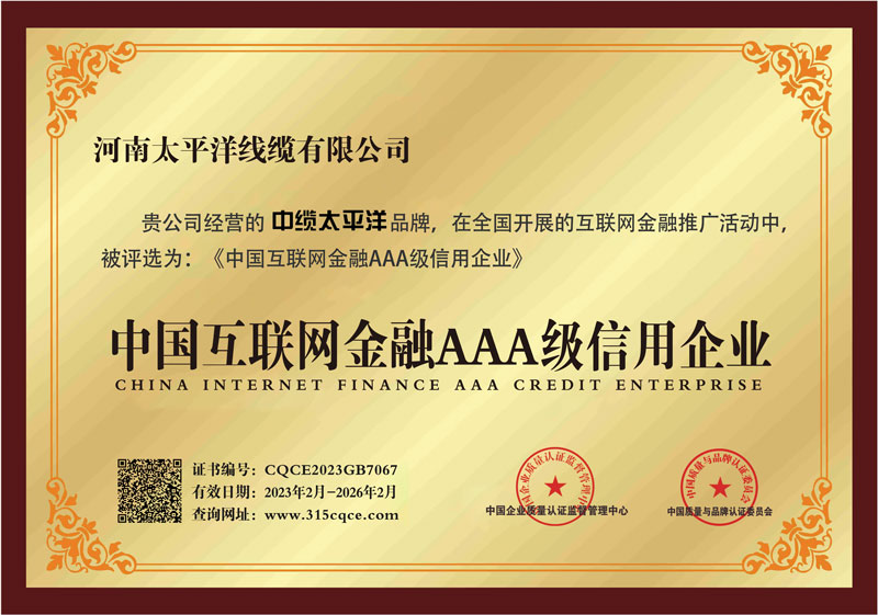 中国互联网金融AAA级信用企业