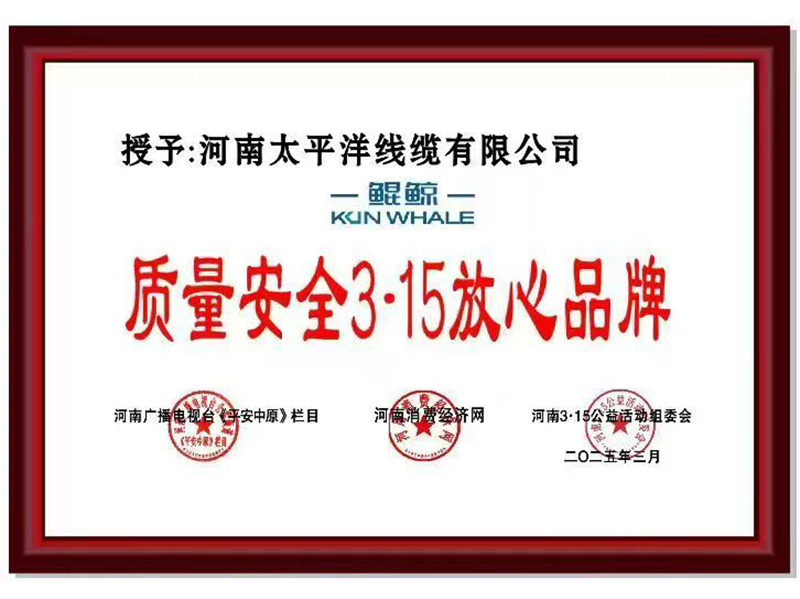 3.15质量安全放心企业